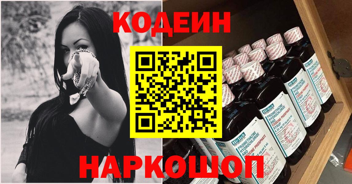 Кодеин напиток Lean (лин)  Кодеин Purple Drank  Благовещенск  Вход с VPN 