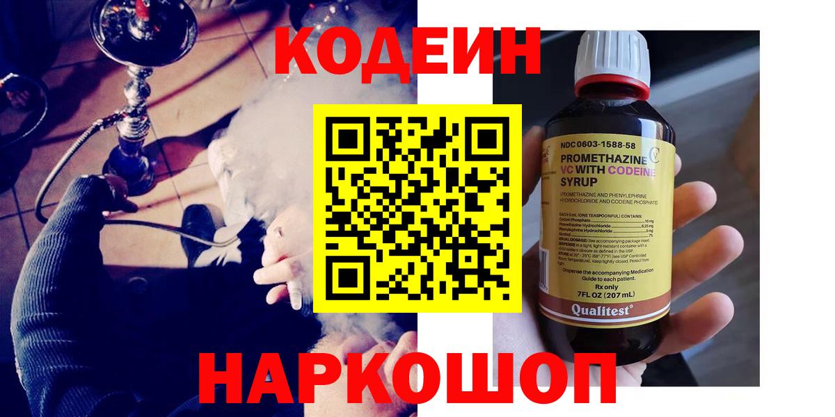 Кодеин Purple Drank Благовещенск